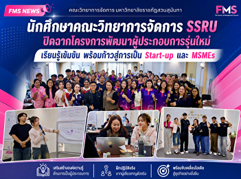 SSRU Faculty of Management Science
students conclude their Young
Entrepreneur Development Program, having
undergone intensive training and are now
ready to take their first steps towards
becoming Start-ups and MSMEs.
