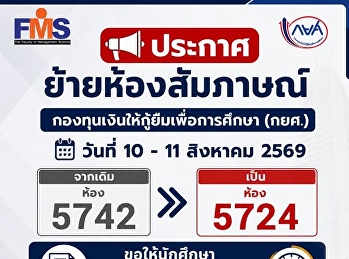 ประกาศย้ายห้องสัมภาษณ์