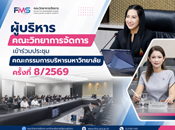 ผู้บริหารคณะวิทยาการจัดการ
เข้าร่วมประชุมคณะกรรมการบริหารมหาวิทยาลัย
ครั้งที่ 8/2569