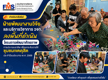 ฝ่ายพัฒนางานวิจัยและบริการวิชาการ
ลงพื้นที่ดำเนิน
โครงการพัฒนาศักยภาพการประกอบอาชีพ
เพื่อยกระดับรายได้ชุมชนเขตดุสิต
ประจำปีงบประมาณ พ.ศ. 2569