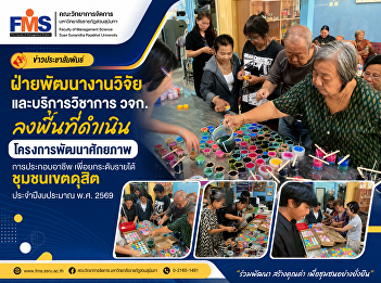 The Research and Academic Services
Division conducted fieldwork for the
project to develop vocational skills to
improve community income in Dusit
District, fiscal year 2026.