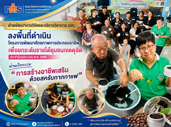 ฝ่ายพัฒนางานวิจัยและบริการวิชาการ
ลงพื้นที่ดำเนินโครงการพัฒนาศักยภาพการประกอบอาชีพ
เพื่อยกระดับรายได้ชุมชนเขตดุสิต
ประจำปีงบประมาณ พ.ศ. 2569 ผ่านกิจกรรม
“การสร้างอาชีพเสริมด้วยสครับกากกาแฟ”