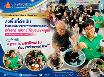 The Research and Academic Services
Division conducted fieldwork for the
project to develop vocational skills to
increase community income in Dusit
District, Fiscal Year 2026, through the
activity 
