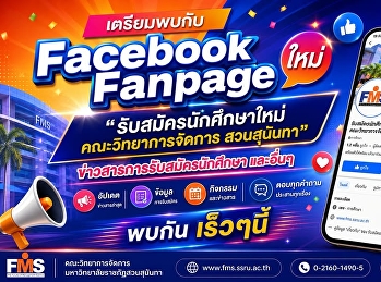 เตรียมพบกับ! Facebook Fanpage ใหม่