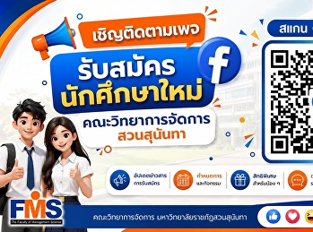 เชิญติดตามเพจ “รับสมัครนักศึกษาใหม่
คณะวิทยาการจัดการ สวนสุนันทา
