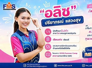 FMS SPOTLIGHT |
เปิดเส้นทางแห่งความฝันของ “อลิซ