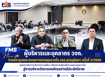 ผู้บริหารและบุคลากร
ร่วมประชุมคณะกรรมการควบคุมภายใน
มรภ.สวนสุนันทา ครั้งที่ 3/2569
มุ่งยกระดับการบริหารความเสี่ยง
เสริมความเข้มแข็งระบบควบคุมภายใน
สู่การบริหารจัดการองค์กรอย่างมีประสิทธิภาพ