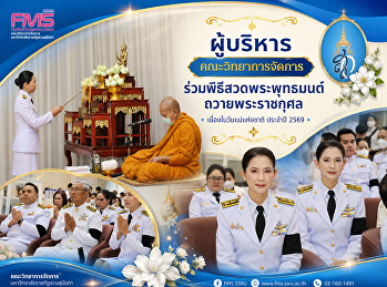 ผู้บริหาร คณะวิทยาการจัดการ
ร่วมพิธีสวดพระพุทธมนต์ถวายพระราชกุศล
เนื่องในวันแม่แห่งชาติ ประจำปี 2569