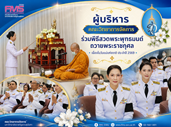 The administrators of the Faculty of
Management Sciences participated in a
Buddhist prayer ceremony to offer merit
to Her Majesty the Queen on the occasion
of National Mother's Day 2026.