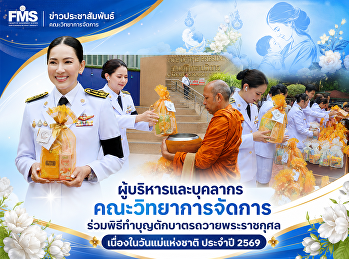 ผู้บริหารและบุคลากร คณะวิทยาการจัดการ
ร่วมพิธีทำบุญตักบาตรถวายพระราชกุศล
เนื่องในวันแม่แห่งชาติ ประจำปี 2569