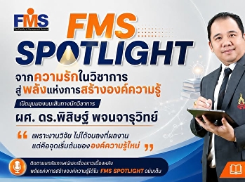 FMS SPOTLIGHT | จากความรักในวิชาการ
สู่พลังแห่งการสร้างองค์ความรู้
