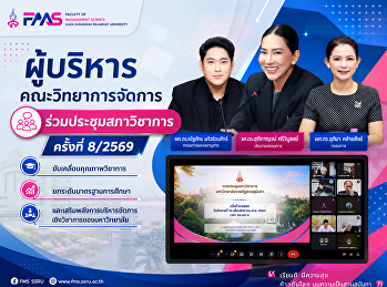 ผู้บริหารคณะวิทยาการจัดการ
ร่วมประชุมสภาวิชาการ ครั้งที่ 8/2569
ขับเคลื่อนคุณภาพวิชาการ
ยกระดับมาตรฐานการศึกษา
และเสริมพลังการบริหารจัดการเชิงวิชาการของมหาวิทยาลัย