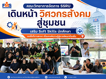 SSRU's Faculty of Management Sciences is
advancing its social engineering program
for the community, enhancing students'
soft skills through fieldwork in Bang
Sakae, connecting knowledge for local
development.