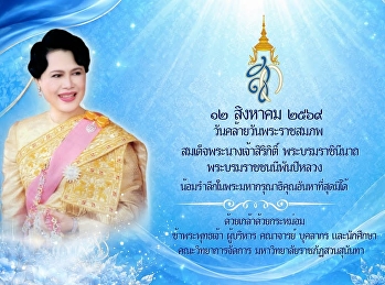 ๑๒ สิงหาคม ๒๕๖๙ วันคล้ายวันพระราชสมภพ
สมเด็จพระนางเจ้าสิริกิติ์
พระบรมราชินีนาถ  พระบรมราชชนนีพันปีหลวง