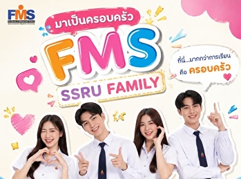 มาเป็นครอบครัว FMS SSRU FAMILY กัน
