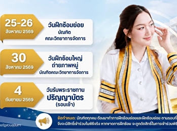 กำหนดการพิธีพระราชทานปริญญาบัตร ประจำปี
พ.ศ. 2569