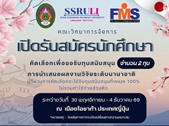 คณะวิทยาการจัดการ  เปิดรับสมัครนักศึกษา
คัดเลือกเพื่อขอรับทุนสนับสนุน จำนวน 2
ทุน  การนำเสนอผลงานวิจัยระดับนานาชาติ ณ
เมืองโอซาก้า ประเทศญี่ปุ่น