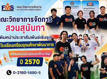 คณะวิทยาการจัดการ สวนสุนันทา
เดินหน้าประชาสัมพันธ์เชิงรุก
โรงเรียนเตรียมอุดมศึกษาพัฒนาการ
เตรียมพร้อมรับสมัครนักศึกษาใหม่ ปี 2570