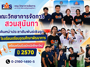 The Faculty of Management, Suan Sunandha
University, is proactively promoting its
services to Triam Udom Suksa Pattanakarn
School in preparation for recruiting new
students for the 2027 academic year.