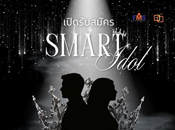 FMS SMART IDOL 2026