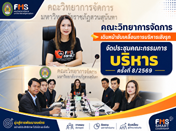คณะวิทยาการจัดการ
เดินหน้าขับเคลื่อนการบริหารเชิงรุก
จัดประชุมคณะกรรมการบริหาร ครั้งที่
8/2569