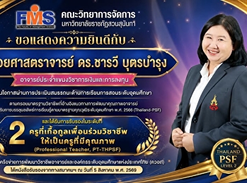 ขอแสดงความยินดีอาจารย์ที่ผ่านการประเมินสมรรถนะด้านการเรียนการสอนระดับอุดมศึกษา
ตามกรอบมาตรฐานวิชาชีพที่อ้างอิงแนวทางการพัฒนาคุณภาพอาจารย์เพื่อส่งเสริมการบรรลุผลลัพธ์การเรียนรู้ตามมาตรฐานคุณวุฒิระดับอุดมศึกษา
พ.ศ. 2566 (Thailand-PSF)