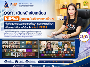 คณะวิทยาการจัดการ เดินหน้าขับเคลื่อน
EdPEx สู่ความเป็นเลิศทางการศึกษา
จัดประชุมวางแนวทางการพัฒนาคุณภาพการศึกษาเพื่อการดำเนินการที่เป็นเลิศ
ครั้งที่ 1/2569