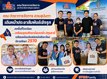 คณะวิทยาการจัดการ สวนสุนันทา
เดินหน้าประชาสัมพันธ์เชิงรุก
ลงพื้นที่โรงเรียนเตรียมอุดมศึกษาน้อมเกล้า
ปทุมธานี เตรียมพร้อมรับสมัครนักศึกษาใหม่
ปีการศึกษา 2570