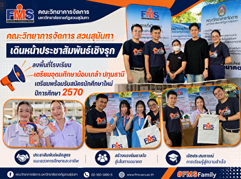 Suan Sunandha Faculty of Management is
proactively promoting its services,
visiting Triam Udom Suksa Nomklao School
in Pathum Thani to prepare for the
recruitment of new students for the 2027
academic year.