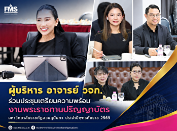 ผู้บริหาร อาจารย์ วจก.
ร่วมประชุมเตรียมความพร้อมงานพระราชทานปริญญาบัตร
มหาวิทยาลัยราชภัฏสวนสุนันทา
ประจำปีพุทธศักราช 2569