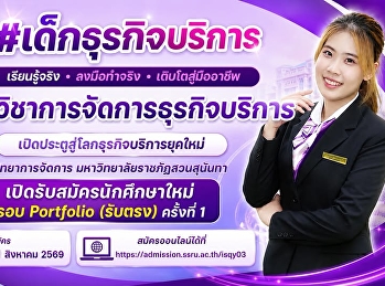 คณะวิทยาการจัดการ
มหาวิทยาลัยราชภัฏสวนสุนันทา
เปิดรับสมัครนักศึกษาใหม่ รอบ Portfolio
(รับตรง) ครั้งที่ 1