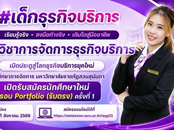 Faculty of Management Science, Suan
Sunandha Rajabhat University Now
accepting applications for new students,
Portfolio Round (Direct Admission) 1st
time.