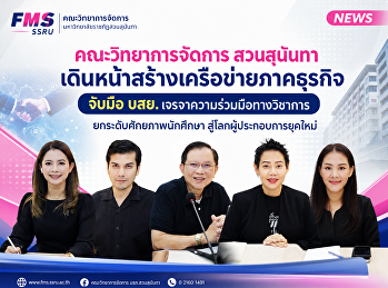 คณะวิทยาการจัดการ สวนสุนันทา
เดินหน้าสร้างเครือข่ายภาคธุรกิจ จับมือ
บสย. เจรจาความร่วมมือทางวิชาการ
ยกระดับศักยภาพนักศึกษา
สู่โลกผู้ประกอบการยุคใหม่