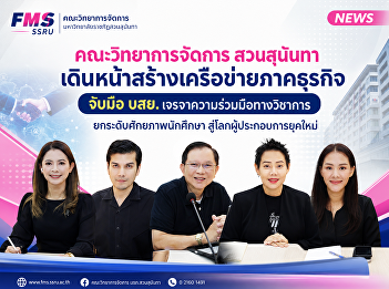 The Faculty of Management Sciences is
moving forward in building business
networks, partnering with the Thai
Credit Guarantee Corporation (TCGC) to
negotiate academic collaboration and
enhance the potential of students for
the modern entrepreneurial world