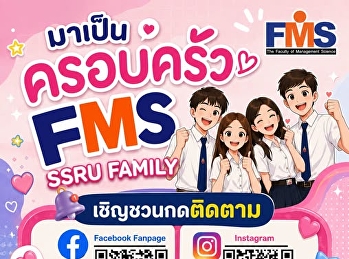 มาเป็นครอบครัว FMS SSRU FAMILY กัน