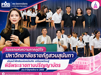วันแรกแห่งความภาคภูมิใจ
มหาวิทยาลัยราชภัฏสวนสุนันทา
เดินหน้าฝึกซ้อมย่อยบัณฑิต
เตรียมพร้อมสู่พิธีพระราชทานปริญญาบัตร
ประจำปีพุทธศักราช 2569