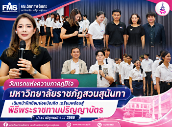 The first day of pride: Suan Sunandha
Rajabhat University proceeds with
rehearsals for graduates, preparing for
the Royal Convocation Ceremony for the
academic year 2026.