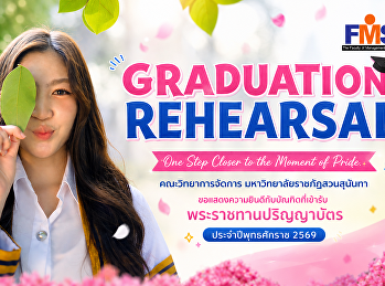 คณะวิทยาการจัดการ
มหาวิทยาลัยราชภัฏสวนสุนันทา
ขอแสดงความยินดีกับบัณฑิตที่เข้ารับพระราชทานปริญญาบัตร
ประจำปีพุทธศักราช 2569