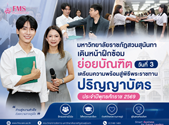 มหาวิทยาลัยราชภัฏสวนสุนันทา
เดินหน้าฝึกซ้อมย่อยบัณฑิตวันที่ 3
เตรียมความพร้อมสู่พิธีพระราชทานปริญญาบัตร
ประจำปีพุทธศักราช 2569