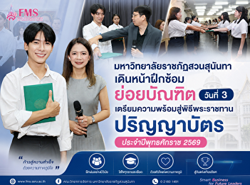 Suan Sunandha Rajabhat University
proceeded with the third day of
rehearsals for graduates in preparation
for the Royal Convocation Ceremony for
the academic year 2026.