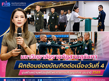 มหาวิทยาลัยราชภัฏสวนสุนันทา
ฝึกซ้อมย่อยบัณฑิตต่อเนื่องวันที่ 4
มุ่งสร้างความพร้อมสู่พิธีพระราชทานปริญญาบัตร
ประจำปี 2569