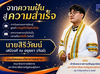 บัณฑิตแขนงวิชาการตลาด คณะวิทยาการจัดการ
มหาวิทยาลัยราชภัฏสวนสุนันทา