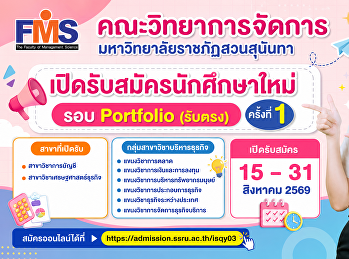 คณะวิทยาการจัดการ
มหาวิทยาลัยราชภัฏสวนสุนันทา
เปิดรับสมัครนักศึกษาใหม่ รอบ Portfolio
(รับตรง) ครั้งที่ 1