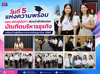 Day 5 of preparations: Suan Sunandha
Rajabhat University continues rehearsal
for business administration graduates,
ahead of the 2026 royal graduation
ceremony.