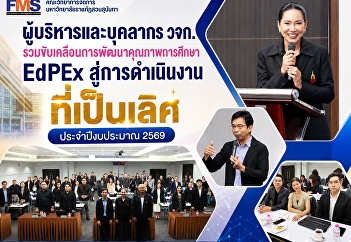 Executives and staff of the Faculty of
Management Sciences are jointly driving
the development of educational quality
(EdPEx) towards operational excellence
in fiscal year 2026.