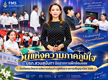 A day of pride: Suan Sunandha Rajabhat
University concludes its rehearsal, with
graduates from the Faculty of Management
Science ready to step into the 2026
Royal Convocation Ceremony.