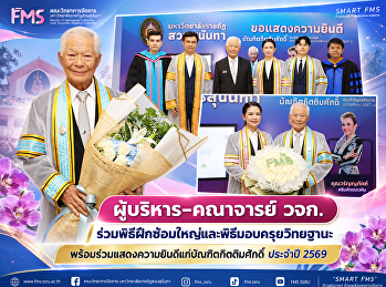 ผู้บริหาร–คณาจารย์ วจก.
ร่วมพิธีฝึกซ้อมใหญ่และพิธีมอบครุยวิทยฐานะ
พร้อมร่วมแสดงความยินดีแก่บัณฑิตกิตติมศักดิ์
ประจำปี 2569