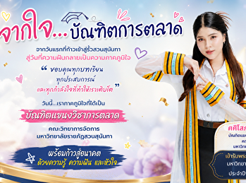 ขอแสดงความยินดีกับ
บัณฑิตคณะวิทยาการจัดการ
มหาวิทยาลัยราชภัฏสวนสุนันทาในโอกาสเข้ารับพระราชทานปริญญาบัตร
ประจำปีพุทธศักราช 2569