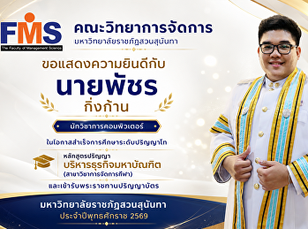ขอแสดงความยินดีกับ
บัณฑิตคณะวิทยาการจัดการ
มหาวิทยาลัยราชภัฏสวนสุนันทาในโอกาสเข้ารับพระราชทานปริญญาบัตร
ประจำปีพุทธศักราช 2569