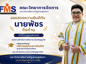 Congratulations to the graduates of the
Faculty of Management Science, Suan
Sunandha Rajabhat University, on the
occasion of receiving their degrees in
the year 2026.